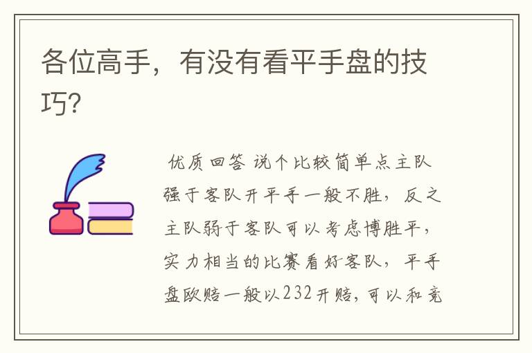 各位高手,有没有看平手盘的技巧?