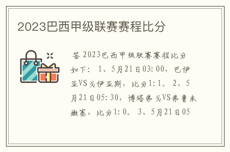 2023巴西甲级联赛赛程比分