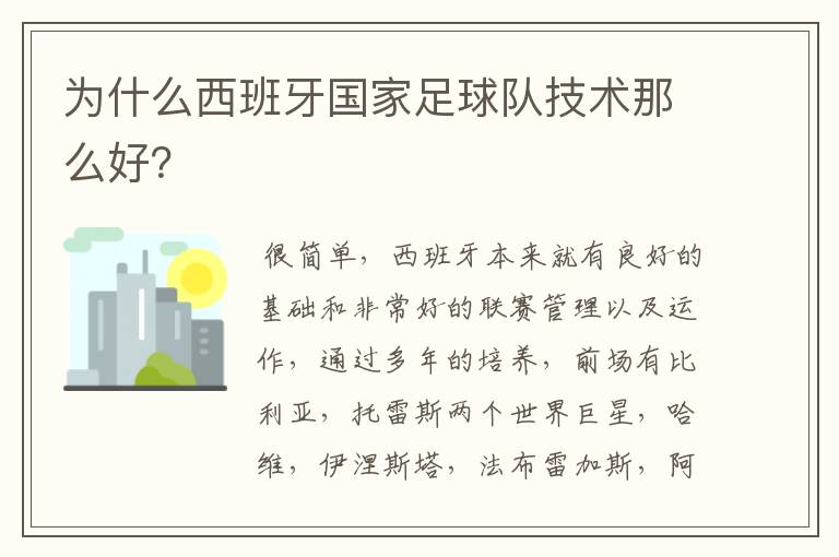 为什么西班牙国家足球队技术那么好?