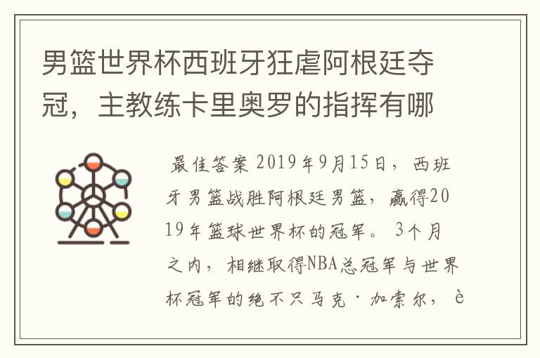 男篮世界杯西班牙狂虐阿根廷夺冠,主教练卡里奥罗的指挥有哪些精彩之笔?