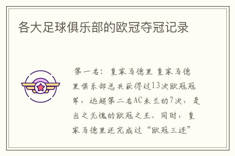 各大足球俱乐部的欧冠夺冠记录