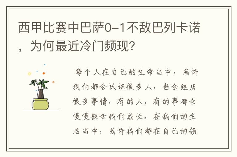 西甲比赛中巴萨0-1不敌巴列卡诺,为何最近冷门频现?