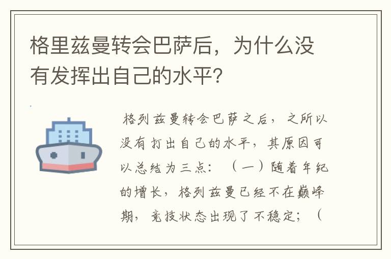 格里兹曼转会巴萨后,为什么没有发挥出自己的水平?