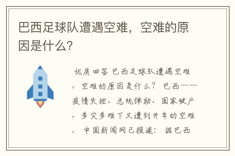 巴西足球队遭遇空难,空难的原因是什么?