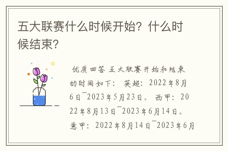 五大联赛什么时候开始?什么时候结束?