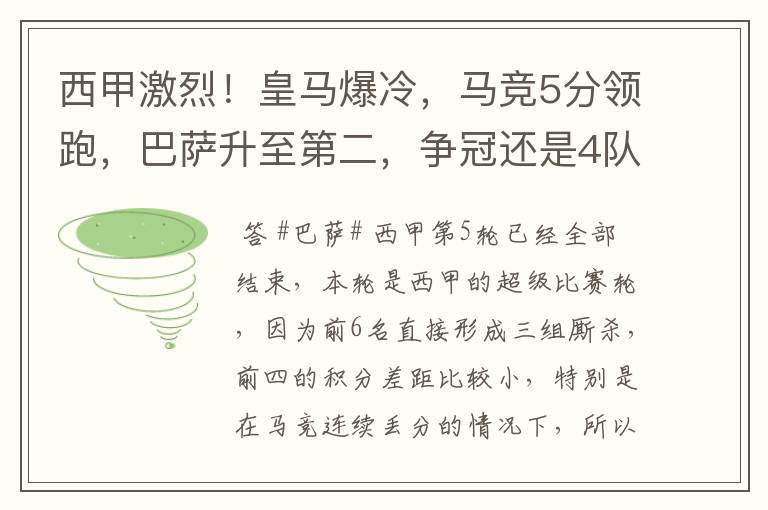 西甲激烈!皇马爆冷,马竞5分领跑,巴萨升至第二,争冠还是4队