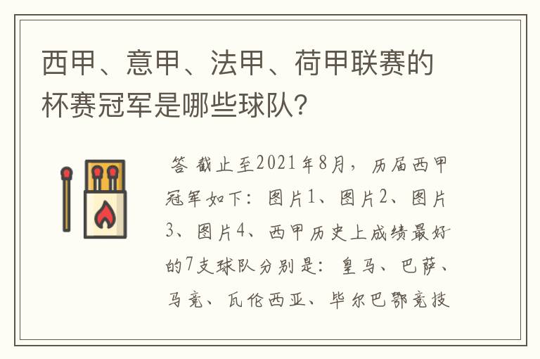 西甲、意甲、法甲、荷甲联赛的杯赛冠军是哪些球队?