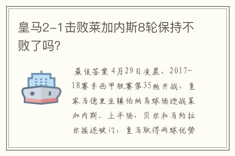 皇马2-1击败莱加内斯8轮保持不败了吗?