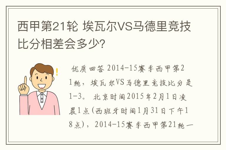 西甲第21轮 埃瓦尔VS马德里竞技比分相差会多少?