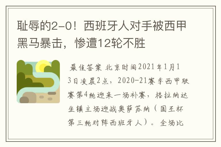 耻辱的2-0!西班牙人对手被西甲黑马暴击,惨遭12轮不胜