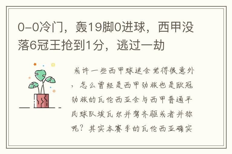 0-0冷门,轰19脚0进球,西甲没落6冠王抢到1分,逃过一劫