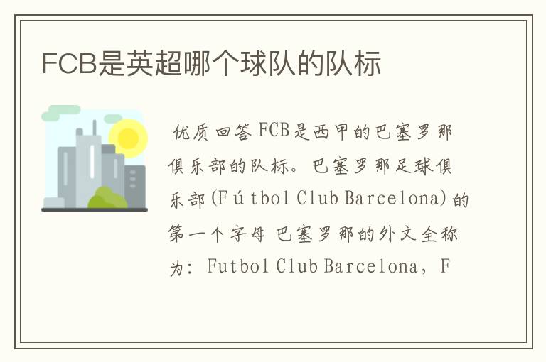 FCB是英超哪个球队的队标