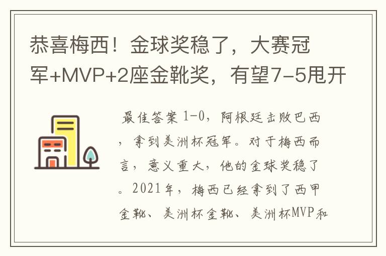 恭喜梅西!金球奖稳了,大赛冠军+MVP+2座金靴奖,有望7-5甩开C罗