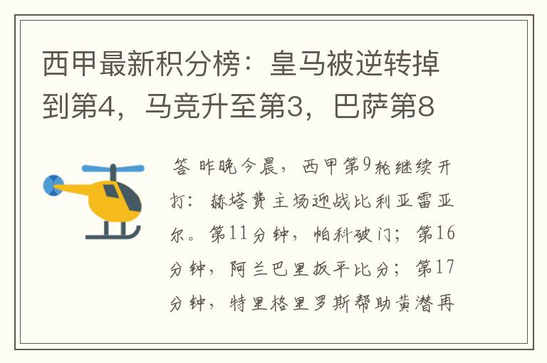 西甲最新积分榜:皇马被逆转掉到第4,马竞升至第3,巴萨第8