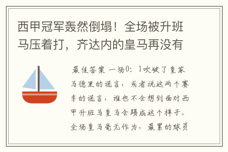 西甲冠军轰然倒塌!全场被升班马压着打,齐达内的皇马再没有玄学