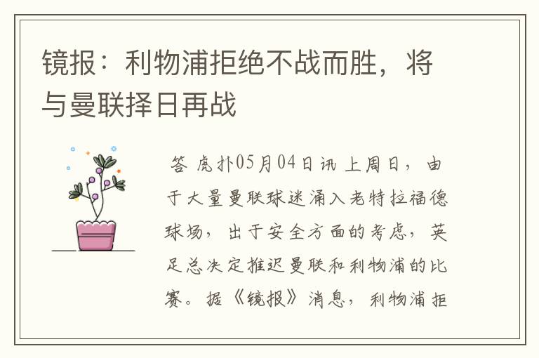 镜报:利物浦拒绝不战而胜,将与曼联择日再战