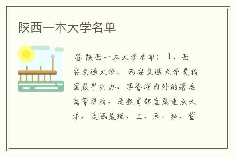 陕西一本大学名单