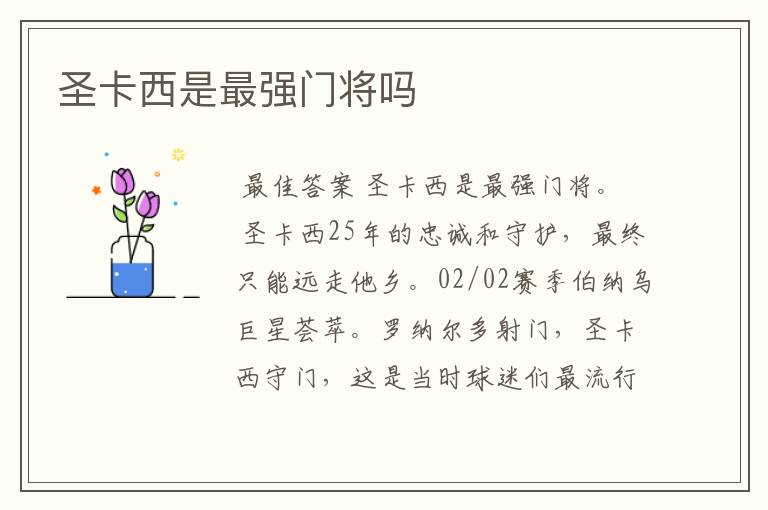 圣卡西是最强门将吗