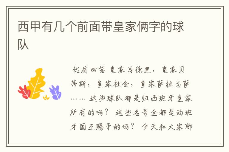 西甲有几个前面带皇家俩字的球队