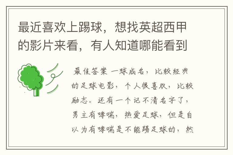 最近喜欢上踢球,想找英超西甲的影片来看,有人知道哪能看到吗