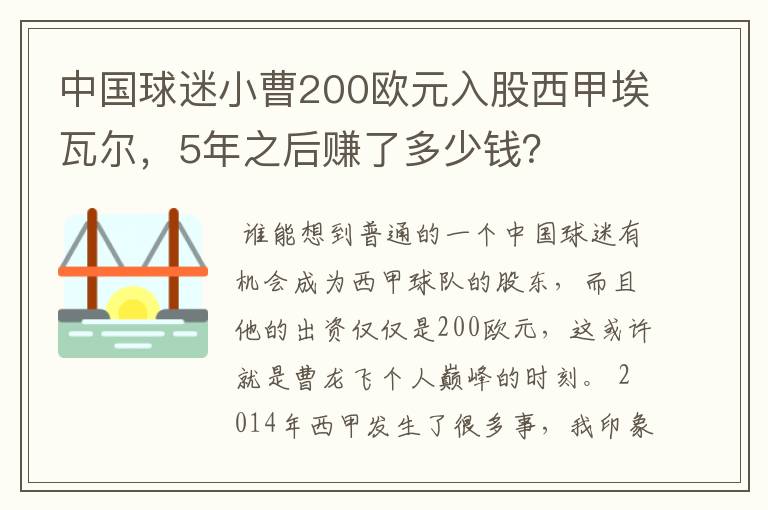 中国球迷小曹200欧元入股西甲埃瓦尔,5年之后赚了多少钱?