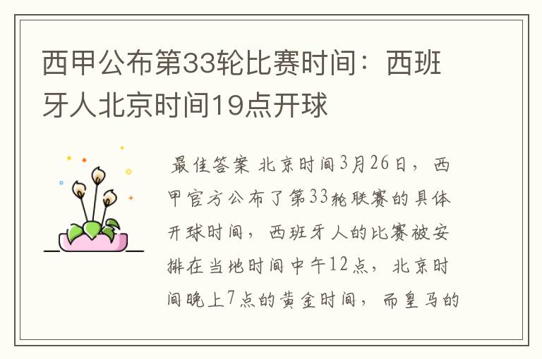 西甲公布第33轮比赛时间:西班牙人北京时间19点开球
