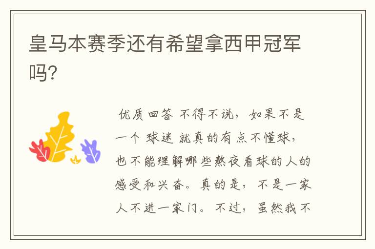 皇马本赛季还有希望拿西甲冠军吗?