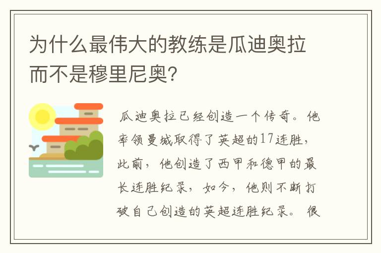 为什么最伟大的教练是瓜迪奥拉而不是穆里尼奥?