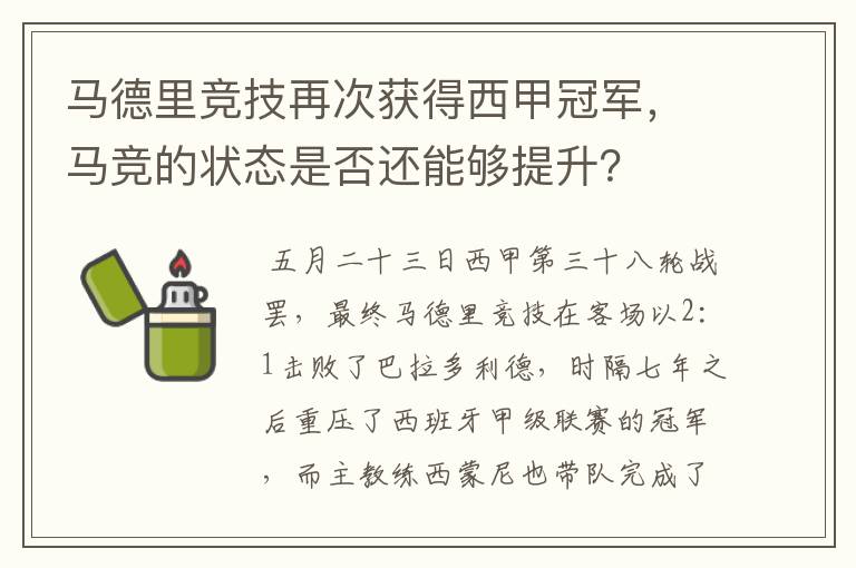 马德里竞技再次获得西甲冠军,马竞的状态是否还能够提升?