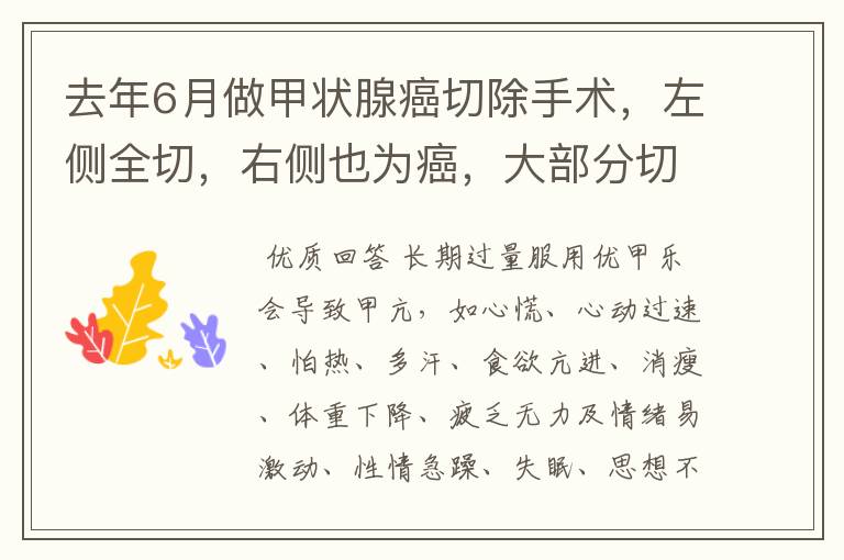 去年6月做甲状腺癌切除手术,左侧全切,右侧也为癌,大部分切除。以前我吃三片优甲乐。前几天做甲功,促甲