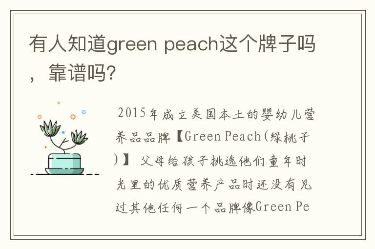 有人知道green peach这个牌子吗,靠谱吗?