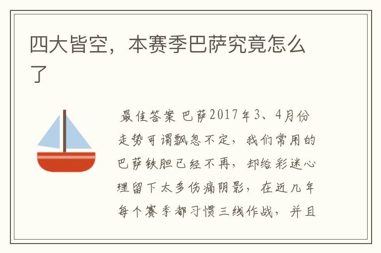 四大皆空,本赛季巴萨究竟怎么了