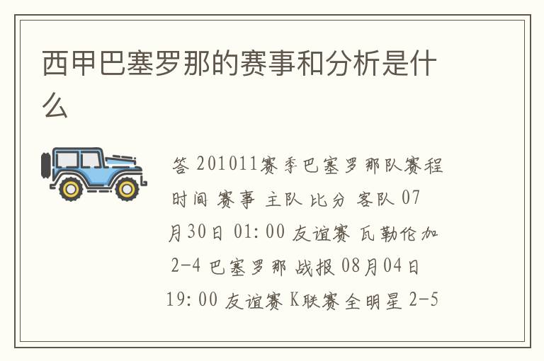 西甲巴塞罗那的赛事和分析是什么