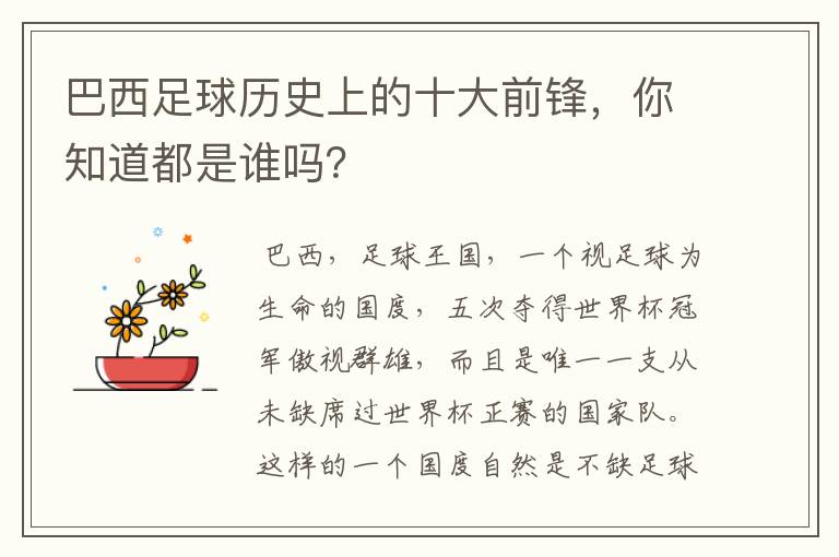 巴西足球历史上的十大前锋,你知道都是谁吗?