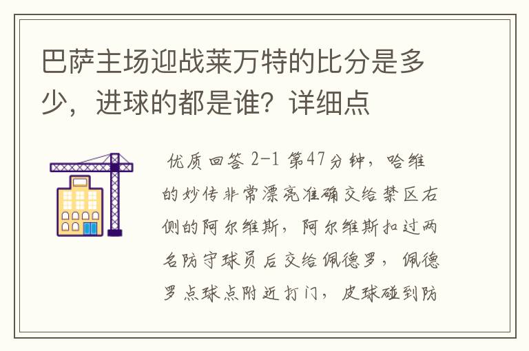 巴萨主场迎战莱万特的比分是多少,进球的都是谁?详细点