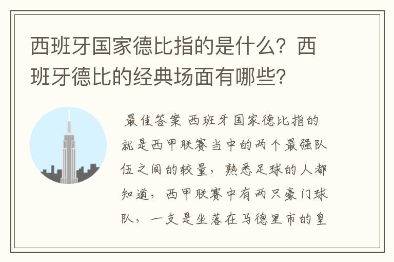 西班牙国家德比指的是什么?西班牙德比的经典场面有哪些?