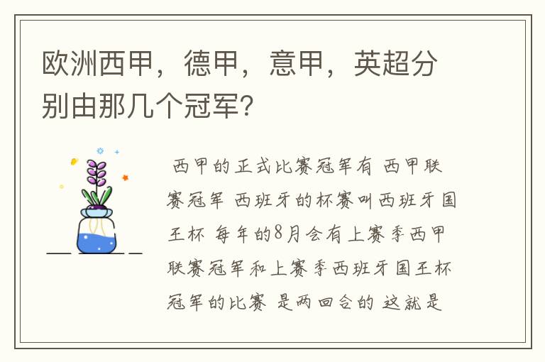 欧洲西甲,德甲,意甲,英超分别由那几个冠军?