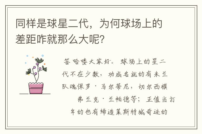 同样是球星二代,为何球场上的差距咋就那么大呢?