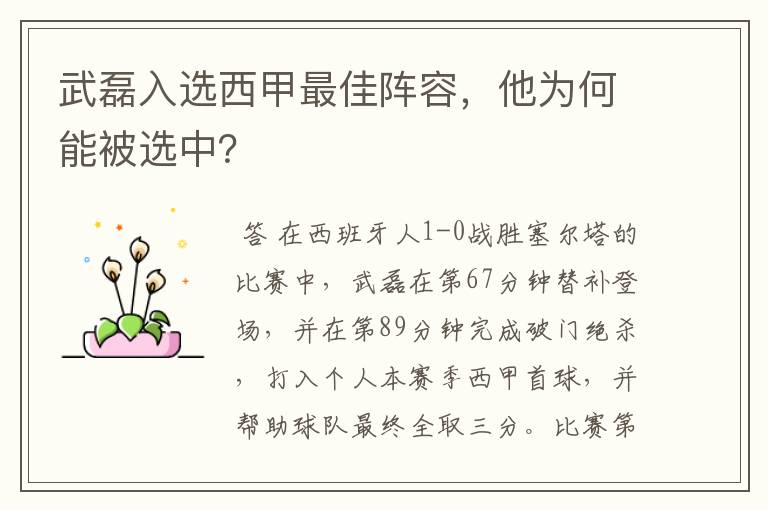 武磊入选西甲最佳阵容，他为何能被选中？