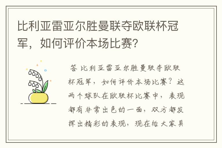 比利亚雷亚尔胜曼联夺欧联杯冠军,如何评价本场比赛?