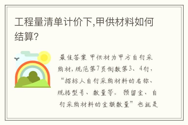工程量清单计价下,甲供材料如何结算?