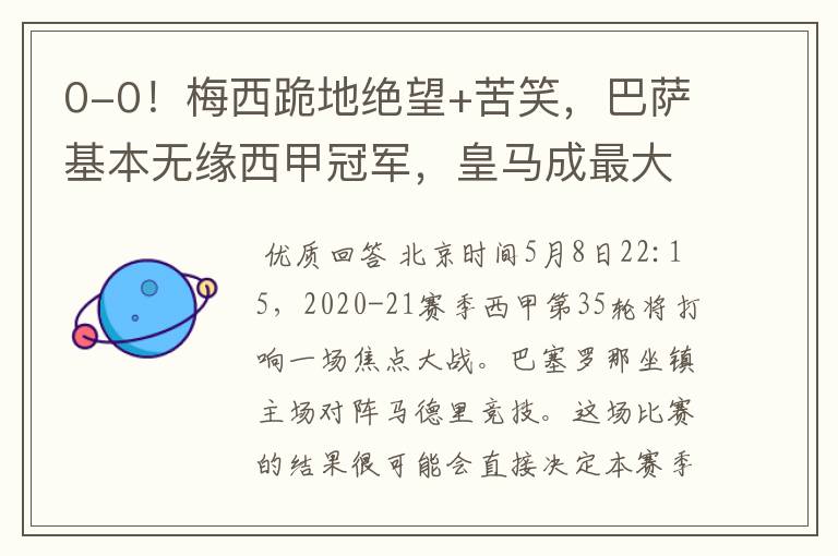 0-0!梅西跪地绝望+苦笑,巴萨基本无缘西甲冠军,皇马成最大赢家