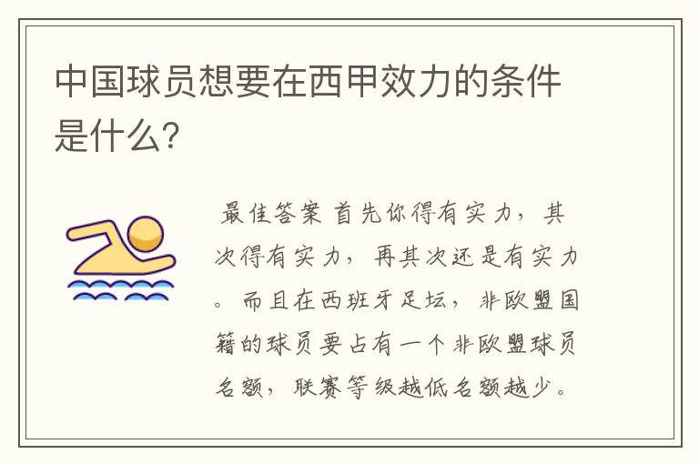 中国球员想要在西甲效力的条件是什么?