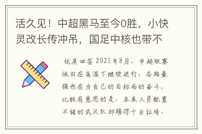 活久见!中超黑马至今0胜,小快灵改长传冲吊,国足中核也带不动