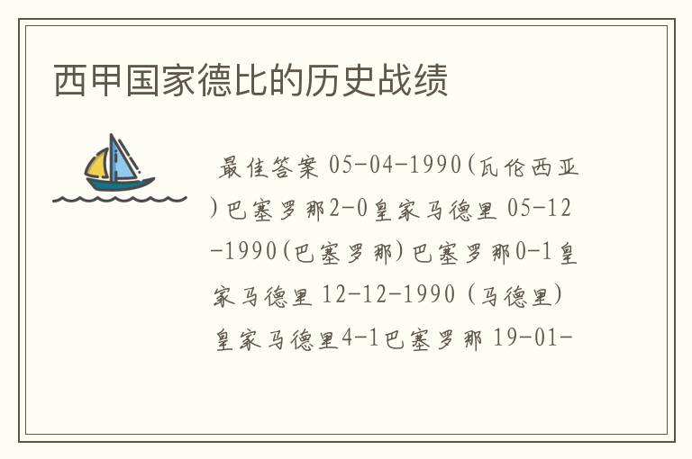 西甲国家德比的历史战绩