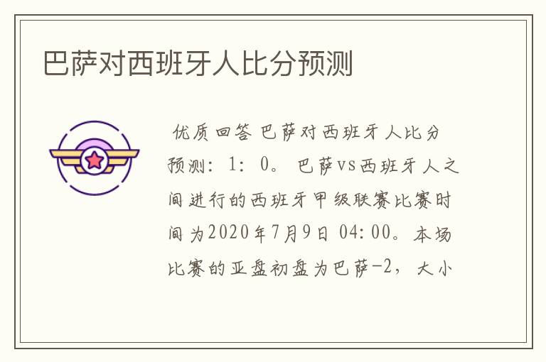 巴萨对西班牙人比分预测
