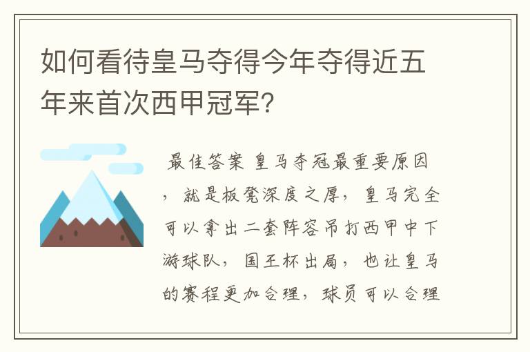 如何看待皇马夺得今年夺得近五年来首次西甲冠军？