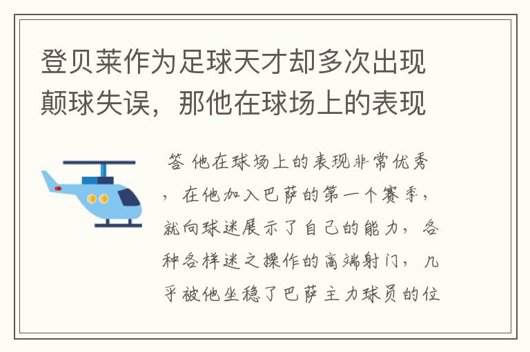 登贝莱作为足球天才却多次出现颠球失误,那他在球场上的表现如何?