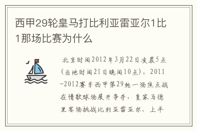 西甲29轮皇马打比利亚雷亚尔1比1那场比赛为什么