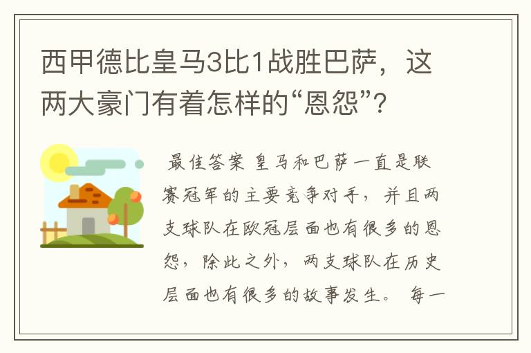 西甲德比皇马3比1战胜巴萨,这两大豪门有着怎样的“恩怨”?